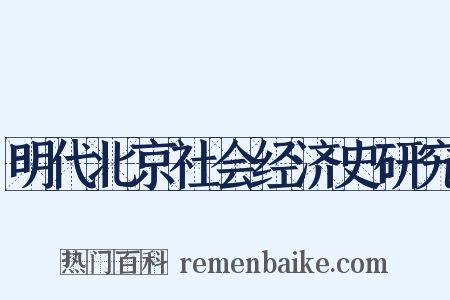 明代北京社会经济史研究是什么意思的图片